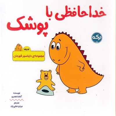 خداحافظی با پوشک-دایناسور قهرمان